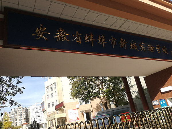 蚌埠市新城實驗中學(xué)